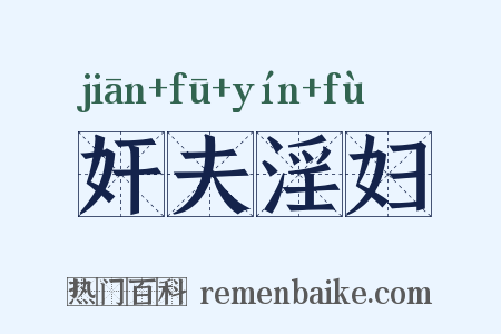 奸夫淫妇是什么意思的图片